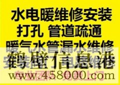鶴壁新區(qū)水電暖維修安裝，水管暖氣漏水維修打孔疏通管道等
