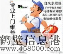 鶴壁維修水電、水管、電路、空調(diào)、家電上門服務(wù)電話