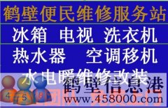 《維修》專業(yè)太陽能、熱水器空調(diào)移機(jī)、冰箱洗衣機(jī)電視、家電維修