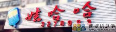 聘聘聘！新區(qū)娃哈哈桶裝水水店招聘