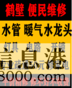 鶴壁淇濱區(qū)低價(jià)疏通維修馬桶，疏通改造管道電話，水電暖維修