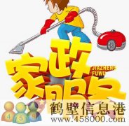 鶴壁專業(yè)開荒保潔，小時(shí)工，擦玻璃，地毯清洗178381005