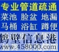 鶴壁疏通馬桶的電話(huà)15539275903