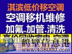 鶴壁維修空調(diào)電話，空調(diào)加氟空調(diào)維修安裝15239237200
