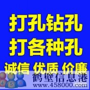 【打孔開孔】鶴壁市專業(yè)打孔，鉆孔電話上門服務(wù)