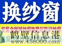 鶴壁定做窗紗，上門換紗窗的電話