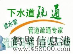 鶴壁淇濱區(qū)通廁所 馬桶疏通 修下水道的電話