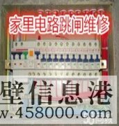鶴壁專業(yè)電路跳閘維修、線路短路、開關(guān)插座不通電維修