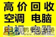 鶴壁新區(qū)老區(qū)專(zhuān)業(yè)空調(diào)安裝移機(jī)拆卸維修回收電話(huà)