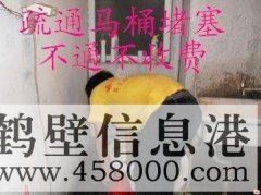鶴壁主管道疏通、下水道疏通、馬桶疏通電話
