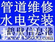鶴壁維修改裝水管管道電話，修太陽(yáng)能漏水電話