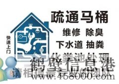 鶴壁專業(yè)疏通下水道，馬桶，地漏，廚房，菜池，水池，廁所，蹲便