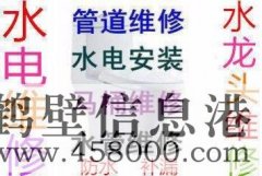202鶴壁市專業(yè)水管維修安裝、水龍頭維修 接水管改水管電話