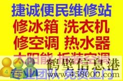 鶴壁新區(qū)專業(yè)維修冰箱，空調(diào)，電視，洗衣機(jī)電話
