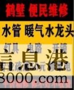 鶴壁新區(qū)維修水管，電路，衛(wèi)浴，疏通馬桶電話