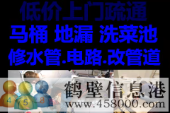 鶴壁新區(qū)維修水管水龍頭漏水，疏通馬桶電話