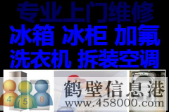 鶴壁新區(qū)維修空調(diào)，空調(diào)加氟，修冰箱冰柜不制冷，修洗衣機(jī)電話