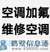 鶴壁新區(qū)專業(yè)維修空調(diào)，空調(diào)加氟清洗，安裝空調(diào)電話