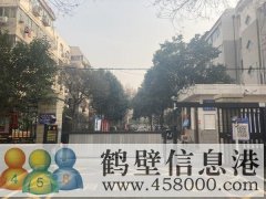 鶴翔小學(xué)、淇濱中學(xué)學(xué)區(qū)房出租