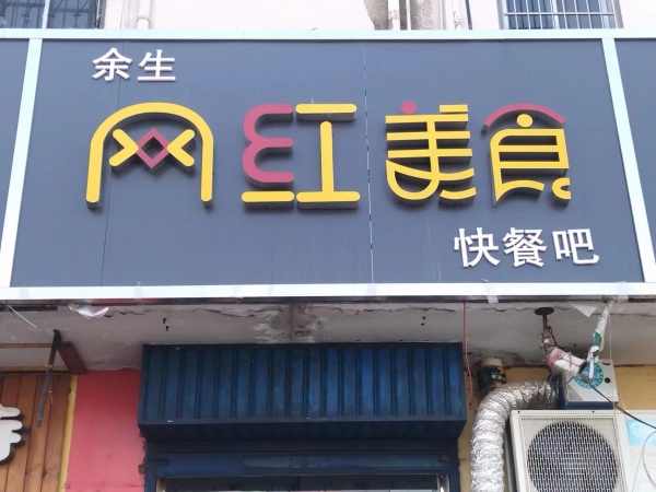 一萬元轉讓小吃店