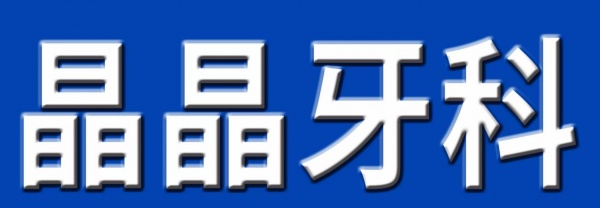 晶晶牙科招口腔醫(yī)生（3000-8000）+底薪+公休+社保